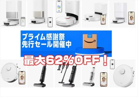 プライム感謝祭セールでDreameロボット掃除機が最大62%OFF！