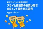 プライム感謝祭のお買い物でdポイントが最大15％還元