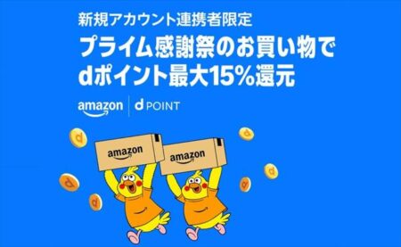 プライム感謝祭のお買い物でdポイントが最大15％還元