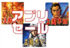 【Android/iPhoneアプリセール】「三國志Ⅶ」などコーエーのゲームアプリがセール中
