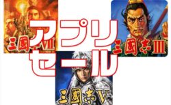 【Android/iPhoneアプリセール】「三國志Ⅶ」などコーエーのゲームアプリがセール中