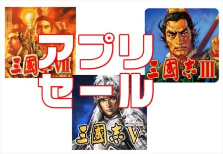 【Android/iPhoneアプリセール】「三國志Ⅶ」などコーエーのゲームアプリがセール中