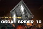 「OSCAL SPIDER 10」発売記念セール36% OFF！ナイトビジョンカメラ＆ランタン搭載のタフネスタブレット！セール価格179.99ドル～