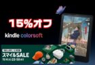 【Amazonスマイルセール】Kindleのカラーモデル「Colorsoft」が初のセール販売15％オフ