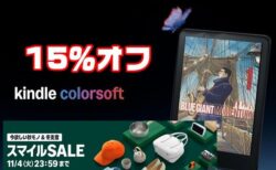 【Amazonスマイルセール】Kindleのカラーモデル「Colorsoft」が初のセール販売15％オフ