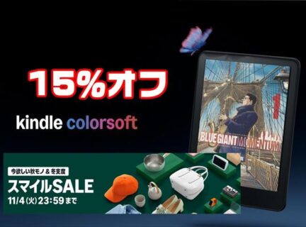 【Amazonスマイルセール】Kindleのカラーモデル「Colorsoft」が初のセール販売15％オフ