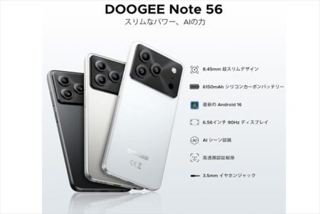 【Amazonスマイルセール】12,900円で購入可能な超高コスパスマホ「DOOGEE Note56」が日本での販売開始