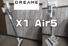 Dreame X1 Air5実機レビュー！超強力で0.9キロの軽量ワイヤレス掃除機