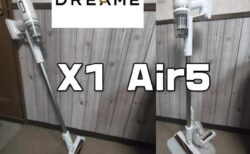 Dreame X1 Air5実機レビュー！超強力で0.9キロの軽量ワイヤレス掃除機