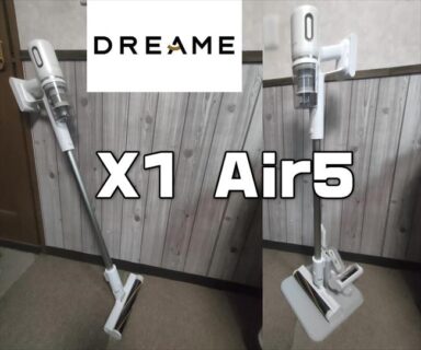 Dreame X1 Air5実機レビュー！超強力で0.9キロの軽量コードレス・スティック掃除機