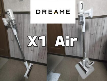 Dreame X1 Air実機レビュー！超強力で0.9キロの軽量コードレス・スティック掃除機