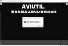 Aviutil「対応していないフォーマットの可能性があります」と表示され[H.264,mp4]動画を取り込めない時の原因と対処法
