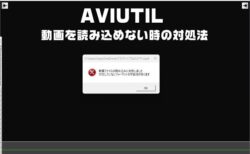 Aviutil「対応していないフォーマットの可能性があります」と表示され[H.264,mp4]動画を取り込めない時の原因と対処法