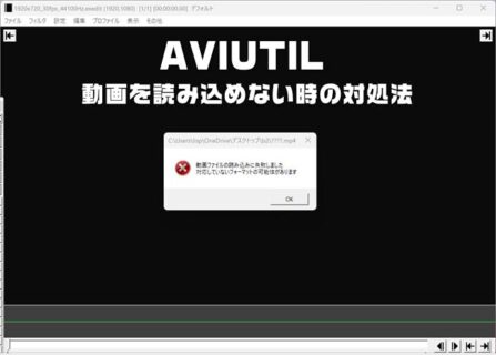 Aviutil「対応していないフォーマットの可能性があります」と表示され[H.264,mp4]動画を取り込めない時の原因と対処法