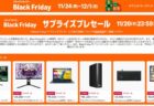 本日20日まで！在庫切れに注意！Amazon「Black Friday サプライズセール」開催