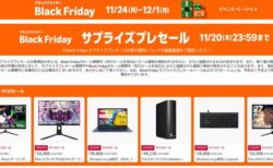 本日20日まで！在庫切れに注意！Amazon「Black Friday サプライズセール」開催