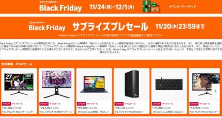 本日20日まで！在庫切れに注意！Amazon「Black Friday サプライズセール」開催