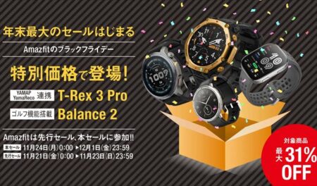 Amazon ブラックフライデー！「Amazfit Balance 2」「Amazfit Active 2 プレミアム」など最大31％オフ