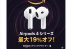 【Amazonブラックフライデー】AirPods4シリーズが最大19％オフ