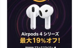 【Amazonブラックフライデー】AirPods4シリーズが最大19％オフ
