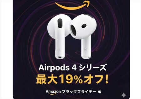 【Amazonブラックフライデー】AirPods4シリーズが最大19％オフ