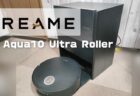 【実機レビュー】Dreameローラーモップ搭載の最高峰ロボット掃除機「Aqua10 Ultra Roller」発売！11月7日クラファン開始！