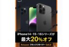 【Amazonブラックフライデー】「iPhone 14/15/16」が最大20%OFF〜79,800円から