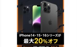 【Amazonブラックフライデー】「iPhone 14/15/16」が最大20%OFF〜79,800円から