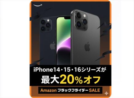 【Amazonブラックフライデー】「iPhone 14/15/16」が最大20%OFF〜79,800円から