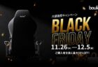 「BLACK FRIDAY大感謝祭」Bouliesの人気ゲーミングチェア全5モデルが最大50%OFFの特別価格！