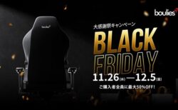 「BLACK FRIDAY大感謝祭」Bouliesの人気ゲーミングチェア全5モデルが最大50%OFFの特別価格！