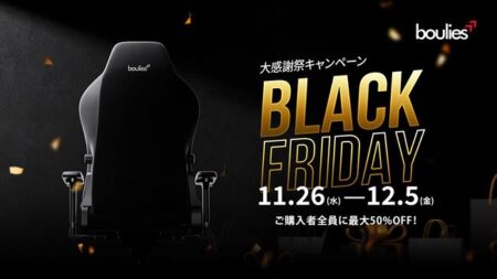 「BLACK FRIDAY大感謝祭」Bouliesの人気ゲーミングチェア全5モデルが最大50%OFFの特別価格！