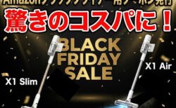 【Amazon・楽天ブラックフライデー】掃除機は「軽さ」！Dreameの「X1 Slim」「X1 Air」がクーポン発行で衝撃のコスパに！