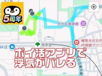 ポイ活アプリ「トリマ」の位置情報ライフログで浮気・不倫がバレる【注意喚起】
