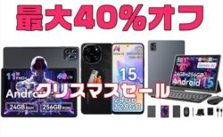 【特別クーポンあり】Blackview／Tabweeの3製品がクリスマスタイムセール実施中