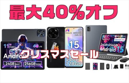 【特別クーポンあり】Blackview／Tabweeの3製品がクリスマスタイムセール実施中