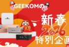 【セール・在庫切れ続出中】GEEKOMのミニPCが来年から値上げ！セール品は今年が最後の買い場かも？