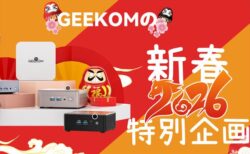 【セール・在庫切れ続出中】GEEKOMのミニPCが来年から値上げ！セール品は今年が最後の買い場かも？