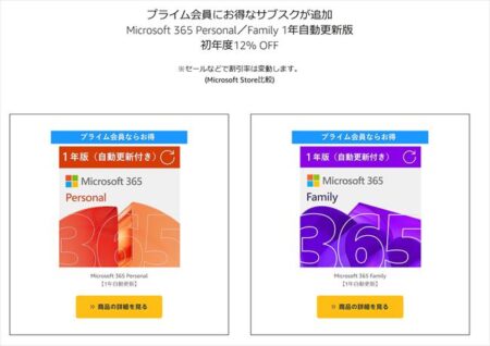 【プライム会員はお得】Microsoft 365 Personal／Family 1年自動更新版 初年度12% OFF