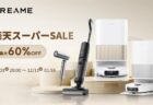 「楽天スーパーSALE」最大80％オフ！Dreame製ロボット掃除機および水拭き掃除機、速乾ヘアドライヤーが特別セール