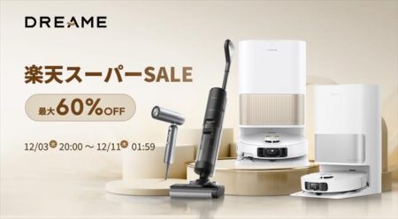 「楽天スーパーSALE」最大80％オフ！Dreame製ロボット掃除機および水拭き掃除機、速乾ヘアドライヤーが特別セール