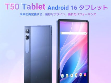 【セール情報】Android 16 AI タブレット「Tabwee T50」登場！期間限定で40％オフ15,999円