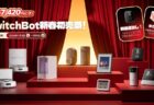 最大56％オフ！SwitchBotの2026年初売りセール対象商品・目玉商品一覧まとめ【クーポンあり】