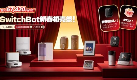 最大56％オフ！SwitchBotの2026年初売りセール対象商品・目玉商品一覧まとめ【クーポンあり】