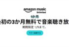 3ヶ月無料キャンペーン！Amazon Music Unlimited新規会員登録 ！2026年1月9日まで