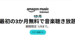 3ヶ月無料キャンペーン！Amazon Music Unlimited新規会員登録 ！2026年1月9日まで