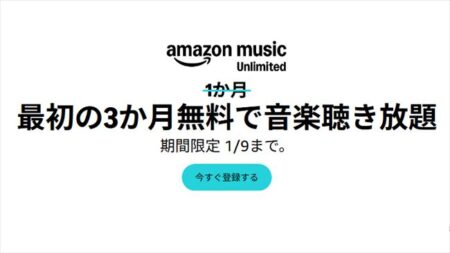 3ヶ月無料キャンペーン！Amazon Music Unlimited新規会員登録 ！2026年1月9日まで