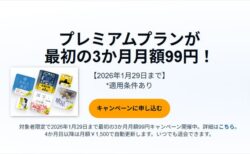 【1月29日まで】オーディオブックAudible「3ヶ月間 月額99円キャンペーン」開催