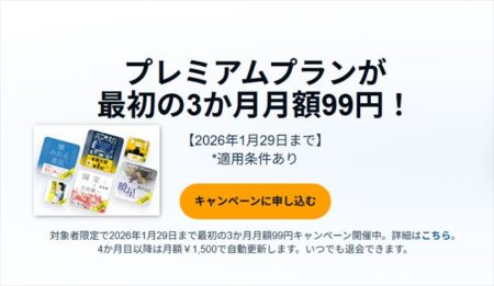 【1月29日まで】オーディオブックAudible「3ヶ月間 月額99円キャンペーン」開催