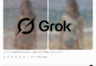 Grokアップデートで実在の人物の画像を使用しての露出の多い画像の生成を不可に